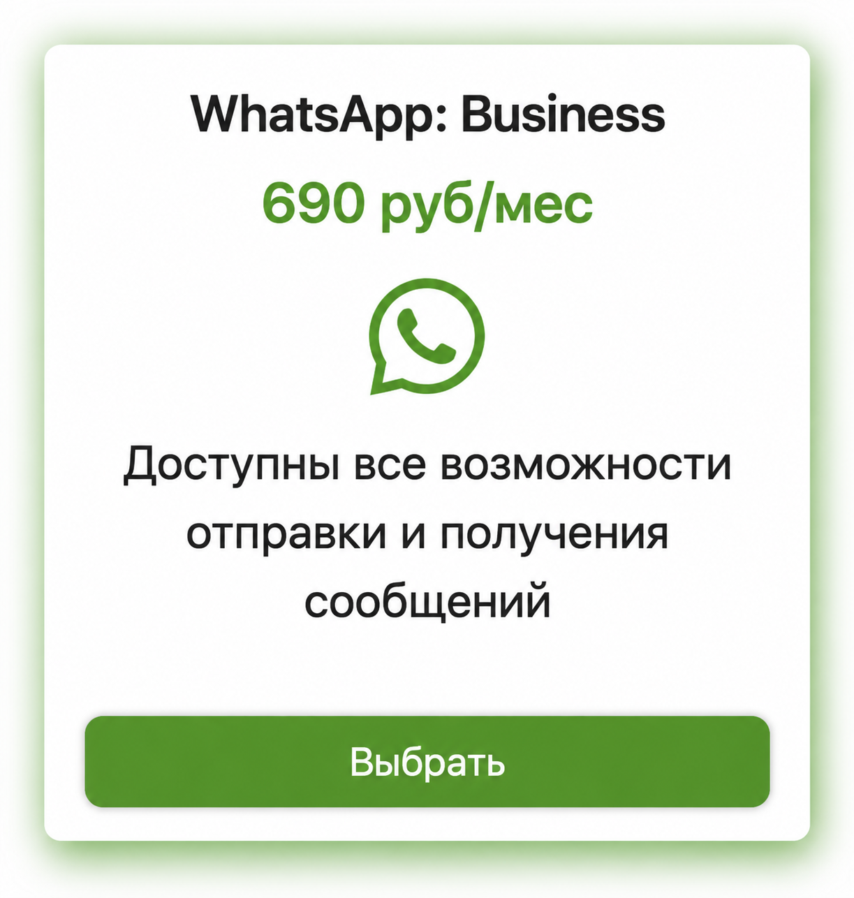 Карточка тарифа WhatsApp Business с кнопкой Выбрать
