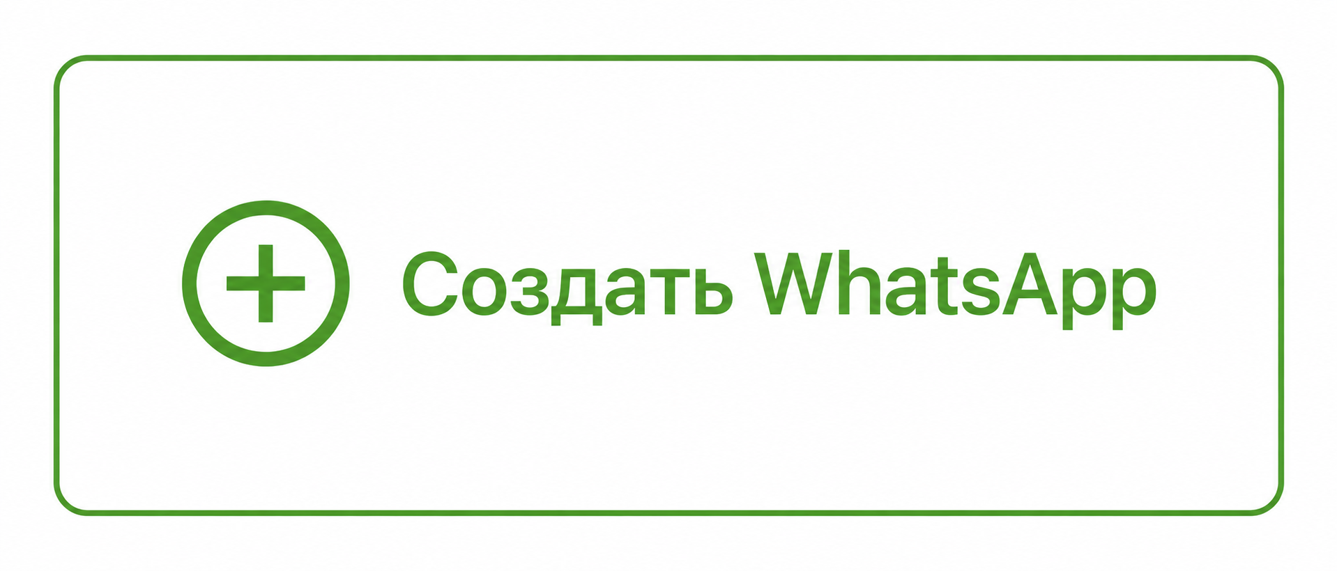 Кнопка Создать WhatsApp в разделе Инстансы