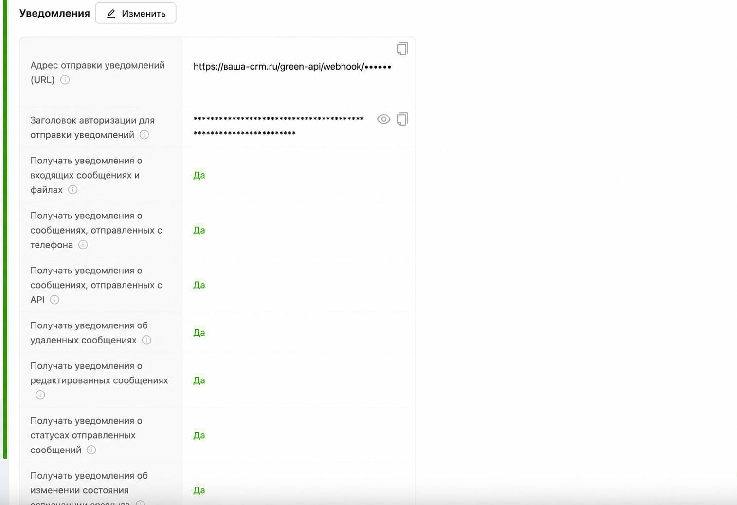 Блок Уведомления Green API: адрес отправки, заголовок авторизации и переключатели Да
